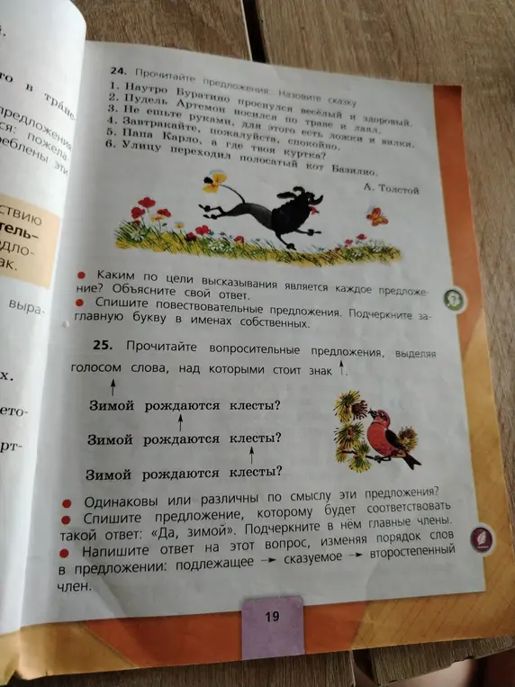 Определи, каким по цели высказывания является каждое предложение и спиши повествовательные предложения, подчеркнув заглавную букву в именах собственных.