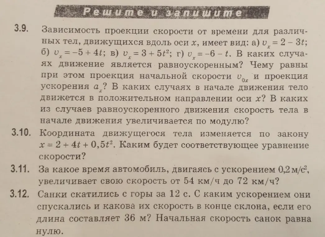 Реши задачи 3.9, 3.10, 3.11, 3.12 из учебника физики