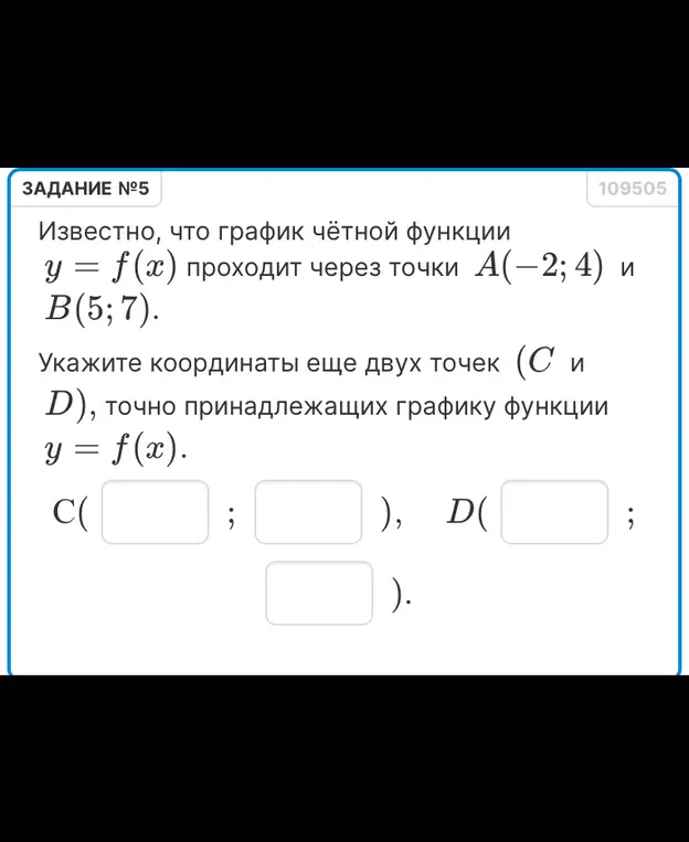Можешь ли ты указать координаты ещё двух точек (C и D), точно принадлежащих графику функции y = f(x), если известно, что график чётной функции y = f(x) проходит через точки A(-2; 4)?