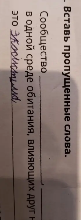 Вставь пропущенное слово в предложении: Сообщество ... в одной среде обитания, влияющих друг на друга.