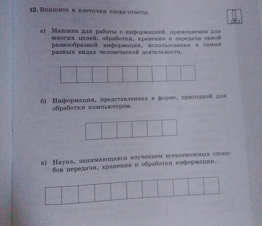 Предложи слова-ответы, подходящие под описания о компьютере, файле и информатике.