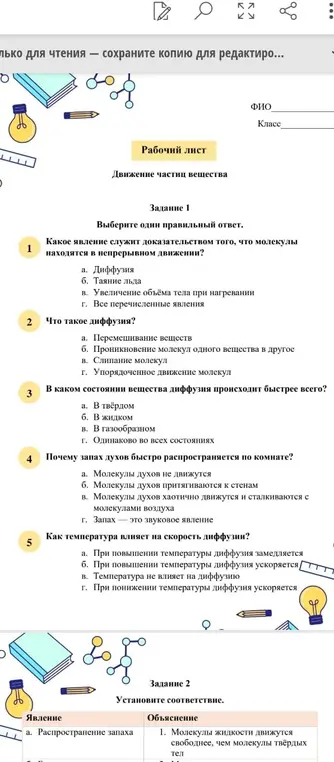 Помоги выбрать правильный ответ в тесте про движение частиц вещества и установить соответствие.