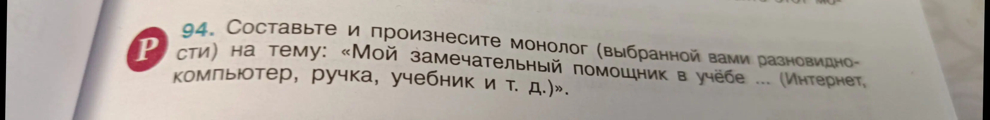 Предложи монолог на тему 'Мой замечательный помощник в учёбе'