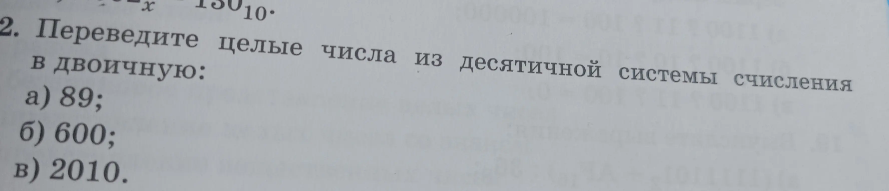Можешь перевести целые числа 89, 600, 2010 из десятичной системы счисления в двоичную?