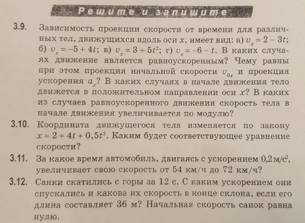 Реши задачу по физике 3.9: определи, в каких случаях движение является равноускоренным, чему равны проекция начальной скорости и проекция ускорения, в каких случаях в начале движения тело движется в положительном направлении оси x, и в каких случаях скорость тела в начале движения увеличивается по модулю.