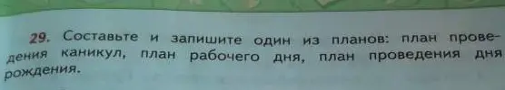Составь и запиши план проведения дня рождения