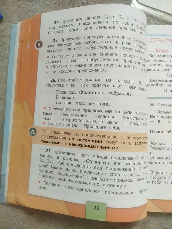 Помоги определить вид предложений по цели высказывания и по интонации.