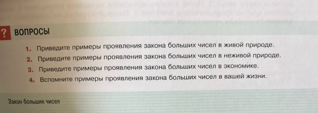 Приведи примеры проявления закона больших чисел с числами