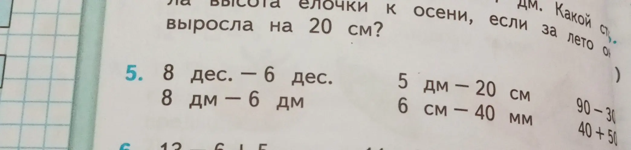 Реши примеры: 8 дес. - 6 дес., 8 дм - 6 дм, 5 дм - 20 см, 6 см - 40 мм