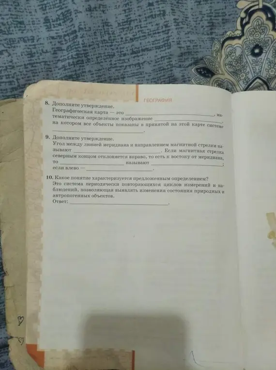 Предложи решения для заданий: 8. Дополни утверждение. Географическая карта - это...; 9. Дополни утверждение. Угол между линией меридиана...; 10. Какое понятие характеризуется предложенным определением?