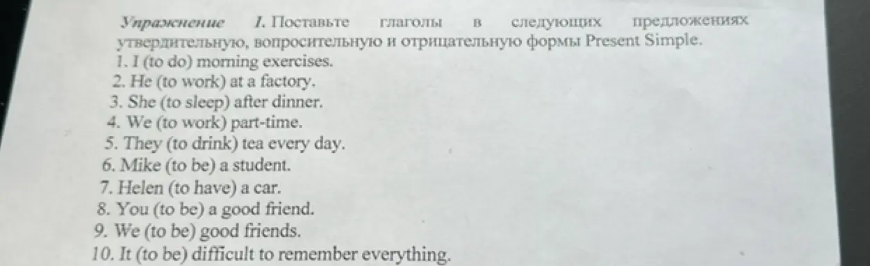 Помоги мне поставить глаголы в следующих предложениях в утвердительную, вопросительную и отрицательную формы Present Simple (пример: I (to do) morning exercises).