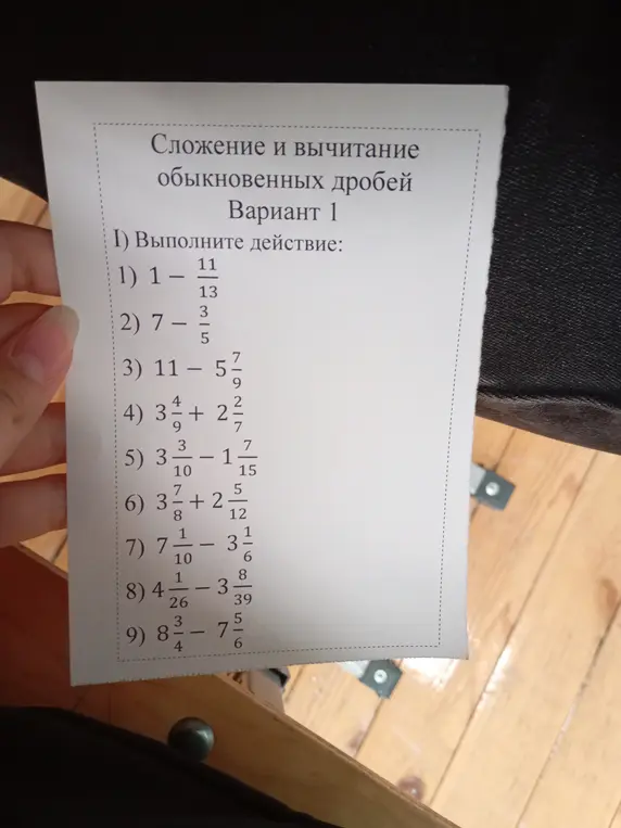 Ты просишь меня выполнить действия сложения и вычитания обыкновенных дробей в заданиях от 1 до 9
