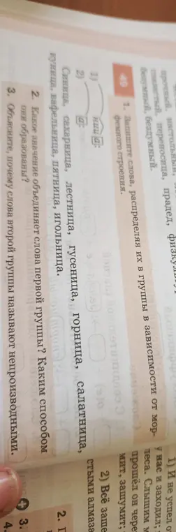 Раздели слова на группы в зависимости от морфемного строения.