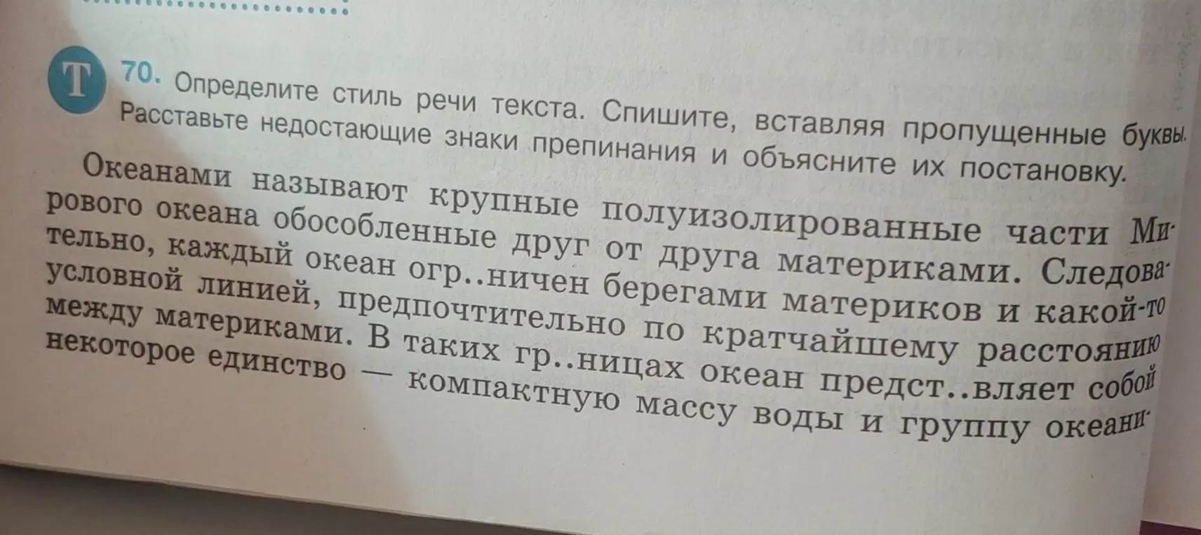 Определи стиль речи текста и расставь недостающие знаки препинания, вставляя пропущенные буквы