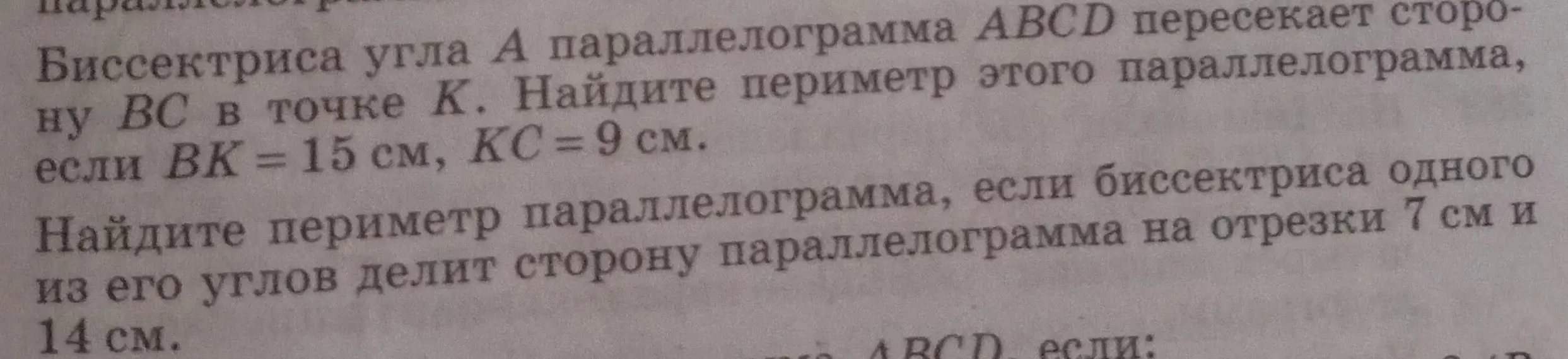 Помоги мне найти периметр параллелограмма ABCD, если биссектриса угла A пересекает сторону BC в точке K, и BK = 15 см, KC = 9 см.