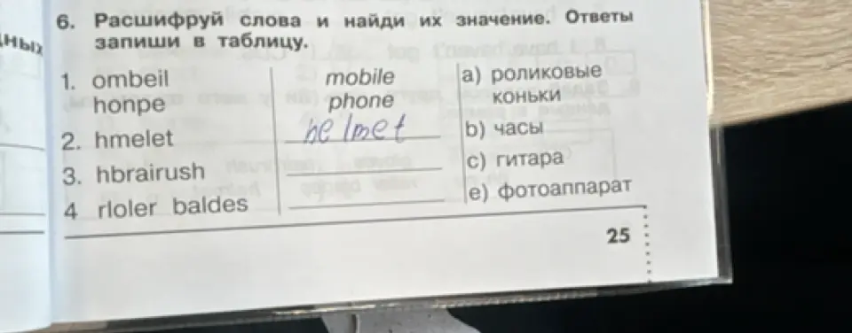 Расшифруй слова и найди их значение в таблице. Расшифруй слово "ombeil"