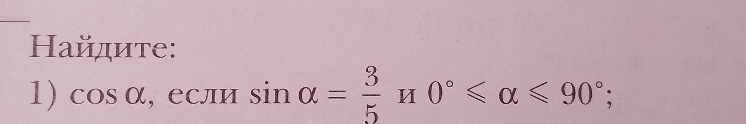 Как найти cos α, если sin α = 3/5 и 0° ≤ α ≤ 90°?