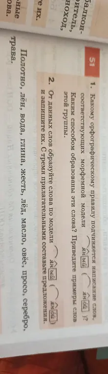 К какому орфографическому правилу подчиняется написание слов, соответствующих морфемной модели «яный/яной»? От данных слов образуй слова по модели «яный/яной» и запиши их.