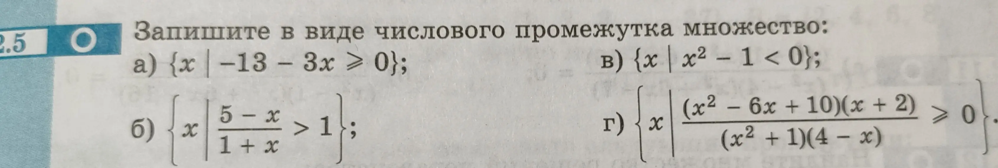Запиши в виде числового промежутка множество {x|-13 - 3x ≥ 0}