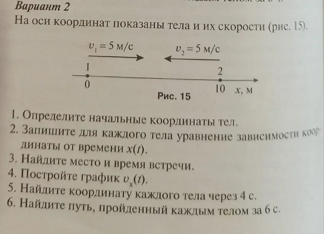 Помоги определить начальные координаты тел, записать уравнения зависимости координаты от времени, найти место и время встречи, построить график, найти координату каждого тела через 4 с и найти путь, пройденный каждым телом за 6 с.
