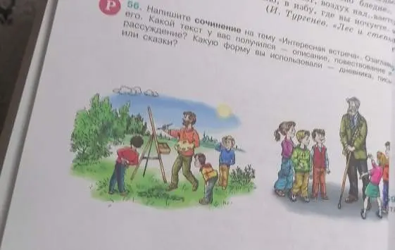 Напиши сочинение на тему «Интересная встреча»