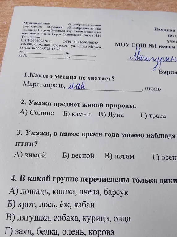 Какого месяца не хватает в ряду 'Март, апрель, май, июнь'?