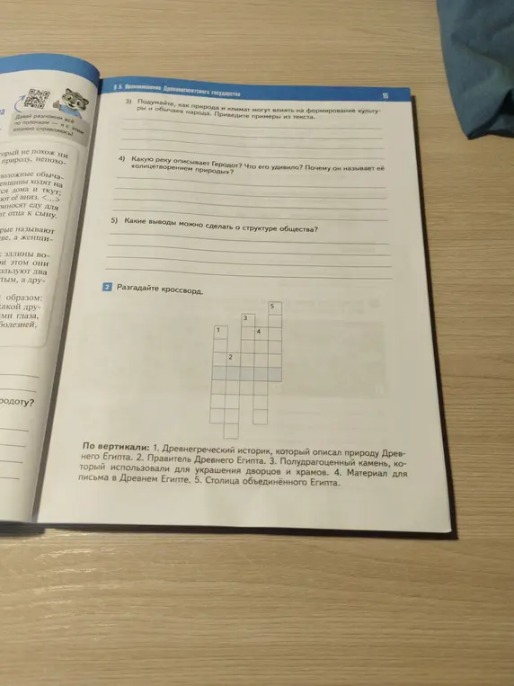 Можешь ли ты помочь мне разгадать кроссворд про Древний Египет?