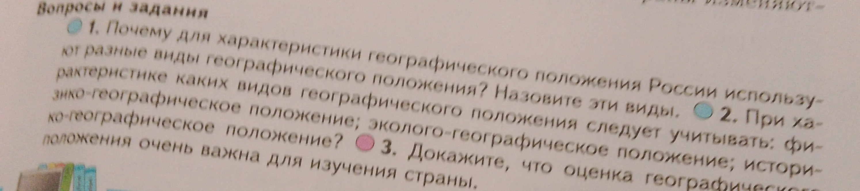 Объясни, почему для характеристики географического положения России используют разные виды географического положения и назови эти виды