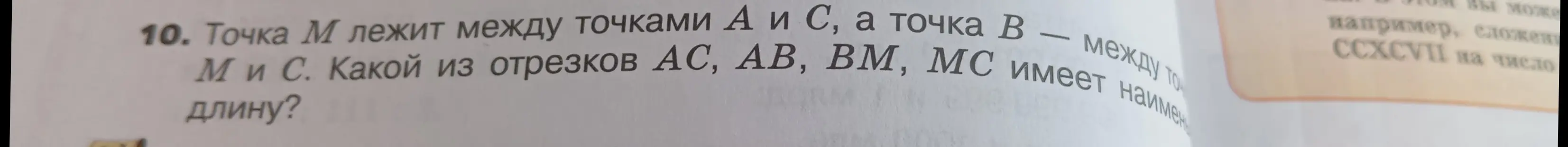Ты просишь определить, какой из отрезков AC, AB, BM, MC имеет наименьшую длину, если точка M лежит между точками A и C, а точка B — между M и C.