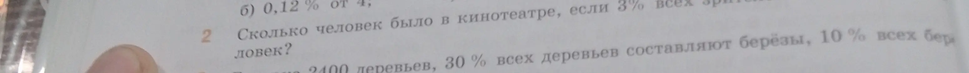 Можешь ли ты решить задачу 2: "Сколько человек было в кинотеатре, если 3% всех зрителей"
