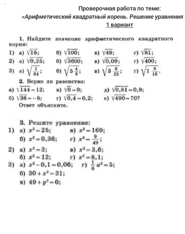 Помоги решить контрольную работу по теме арифметического квадратного корня и решения уравнений: 1. Найди значение арифметического квадратного корня а) √16