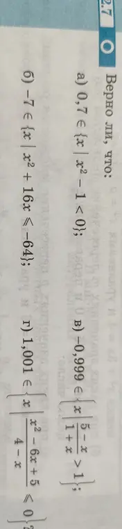 Определи, верно ли, что 0.7 принадлежит множеству {x | x² - 1 < 0}