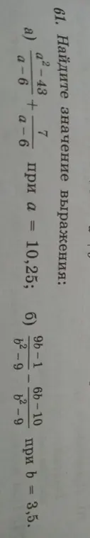 Ты просишь найти значение выражения: a) (a²-43)/(a-6) + 7/(a-6) при a = 10,25