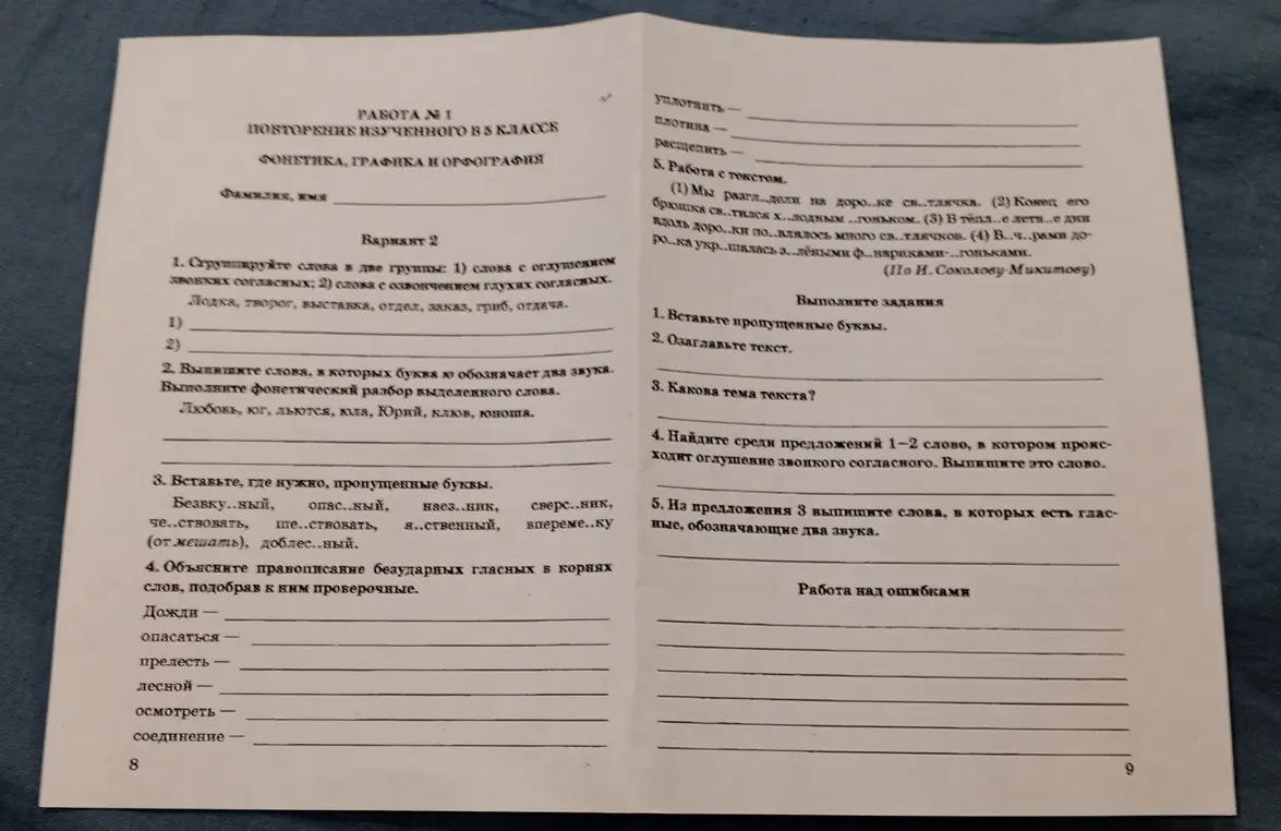Помоги мне с заданиями по русскому языку: сгруппируй слова, выпиши слова с буквой Ю, вставь пропущенные буквы.