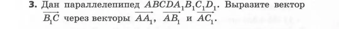 Вырази вектор B1C через векторы AA1, AB1 и AC1
