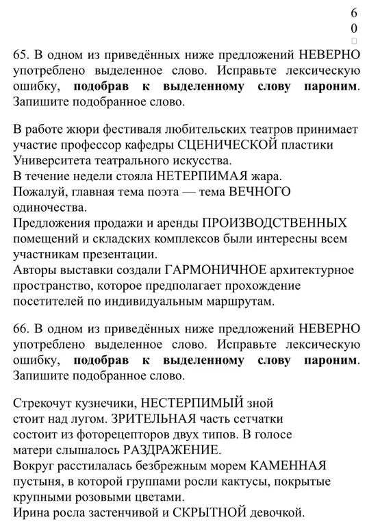 Ты просишь найти и исправить лексические ошибки, подобрав пароним к выделенным словам в предложениях.