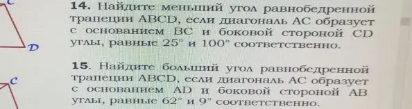 Найди меньший угол равнобедренной трапеции ABCD, если диагональ AC образует с основанием BC и боковой стороной CD углы, равные 25° и 100° соответственно.