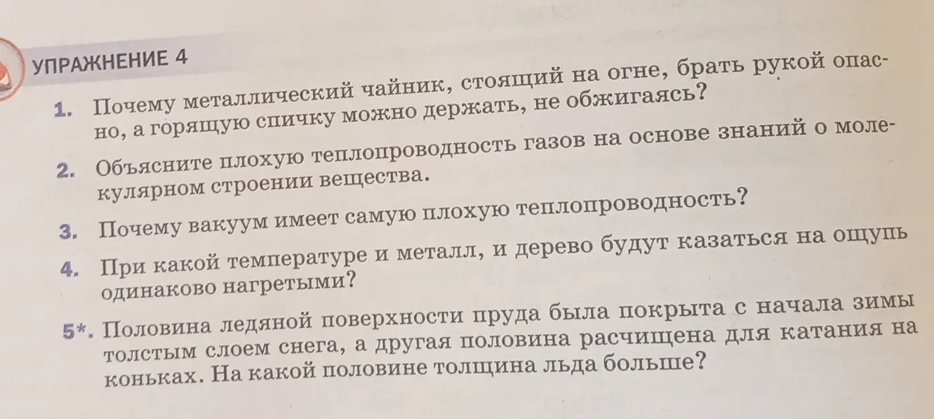 Ответь на вопросы: 1. Почему металлический чайник, стоящий на огне, брать рукой опасно, а горящую спичку можно держать, не обжигаясь?