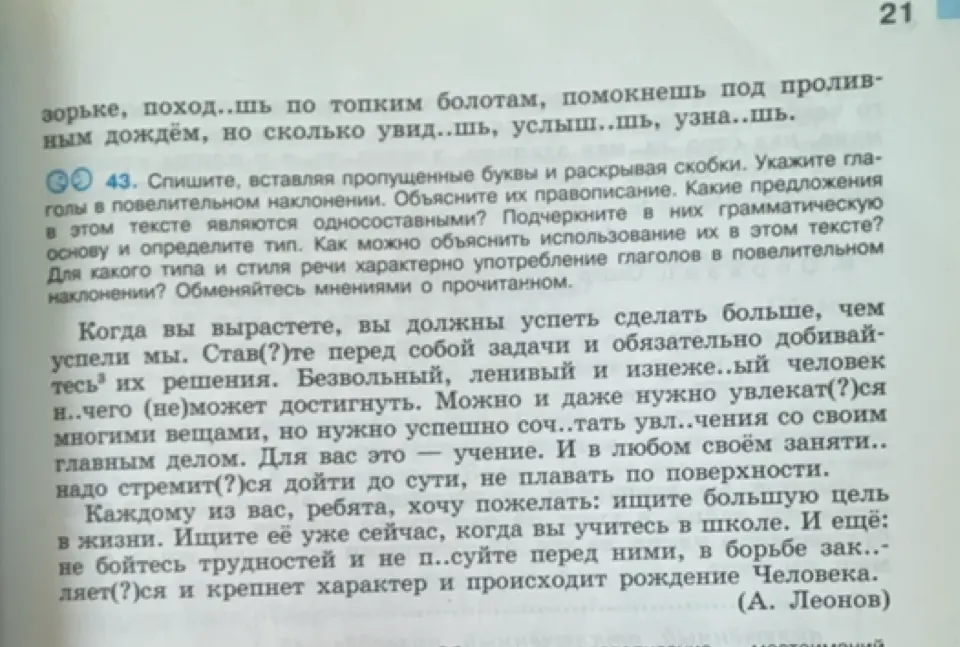 Мне нужно списать текст, вставляя пропущенные буквы и раскрывая скобки, указать глаголы в повелительном наклонении и объяснить их правописание в упражнении 43