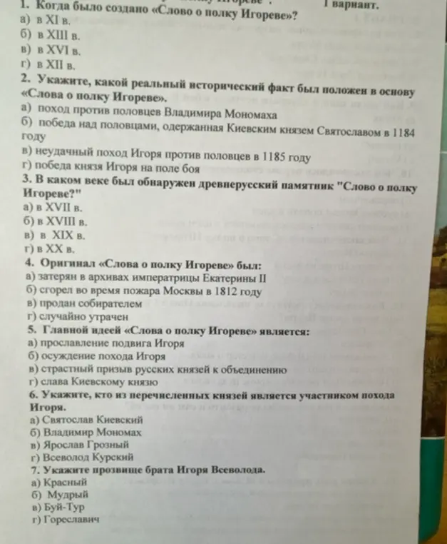 Можешь ли ты ответить на вопросы по "Слову о полку Игореве" (когда создано, какой исторический факт в основе, когда обнаружен памятник, что с оригиналом, главная идея, участник похода, прозвище брата Игоря)?