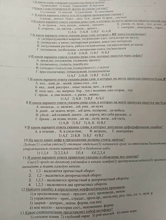 Выполни задания по русскому языку: определи слово с совпадающим количеством букв и звуков; найди слово, отличающееся по составу; укажи вариант с проверяемой гласной; определи слова с мягким знаком, с раздельным написанием 'не', с дефисом; вставь буквы Я и две буквы 'НН'; найди слово с орфографической ошибкой; расставь знаки препинания; укажи ошибку в морфологическом разборе и определи метафору.