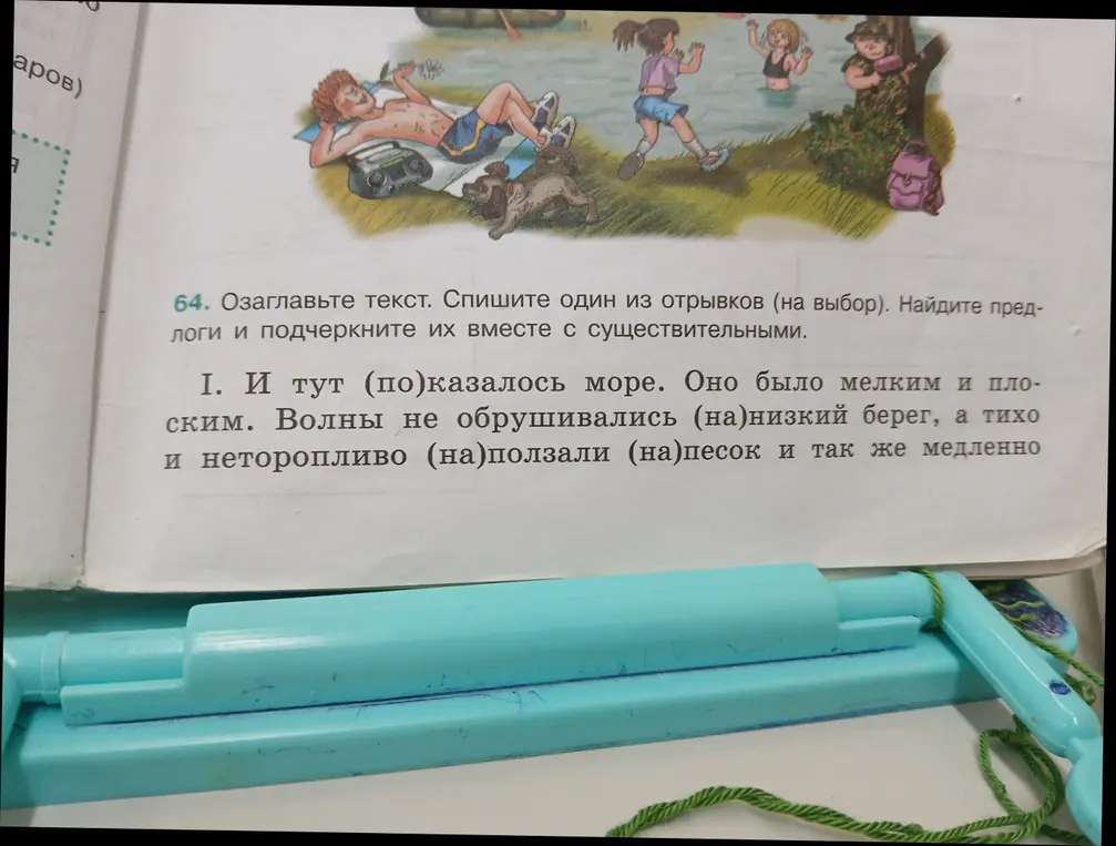Озаглавь текст, спиши отрывок, найди предлоги и подчеркни их вместе с существительными
