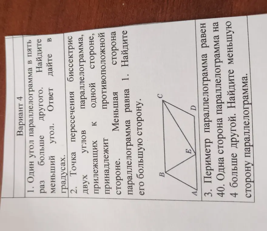 Реши задачу 1: Один угол параллелограмма в пять раз больше другого. Найди меньший угол в градусах
