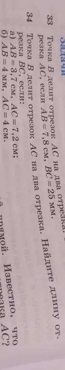 Помоги мне найти длину отрезка АС, если AB = 7,8 см, BC = 25 мм