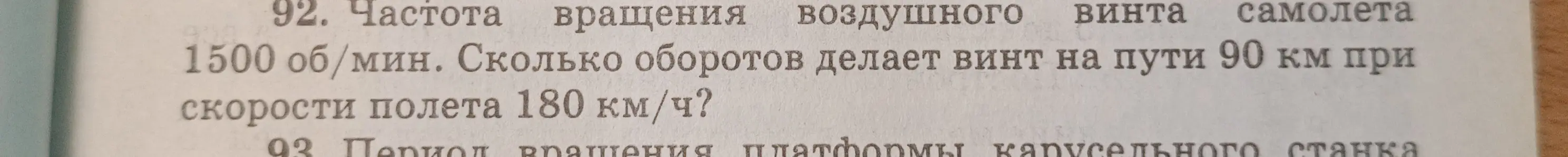 Ты просишь меня вычислить, сколько оборотов делает винт самолёта на пути 90 км, если частота вращения винта 1500 об/мин, а скорость полёта 180 км/ч.