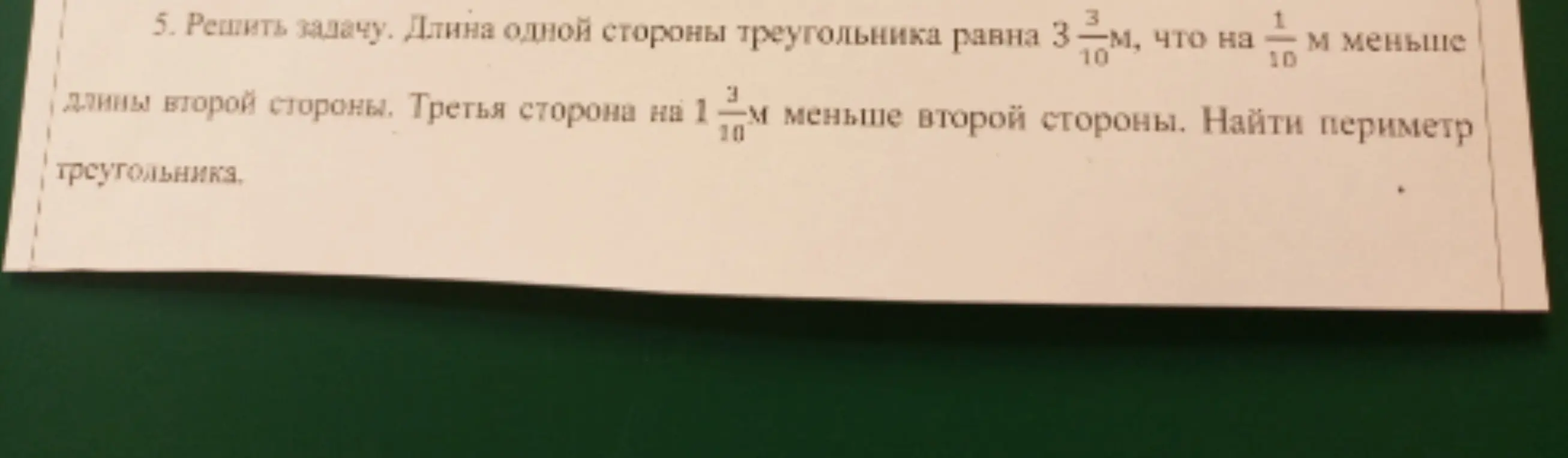 Реши задачу: длина одной стороны треугольника равна $3\frac{3}{10}$ м, что на $\frac{1}{10}$ м меньше длины второй стороны; третья сторона на $1\frac{1}{10}$ м меньше второй стороны. Найди периметр треугольника
