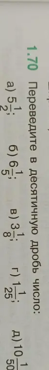 Переведи в десятичную дробь число 5 1/2