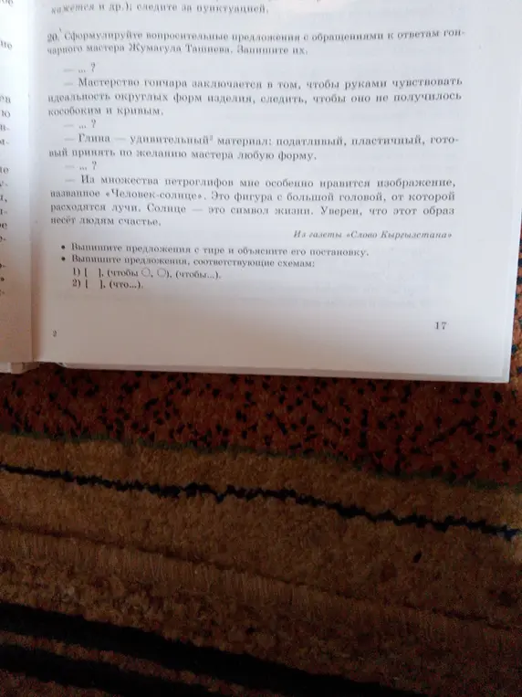 Сформулируй вопросительные предложения с обращениями к ответам гончарного мастера Жумагула Ташиева