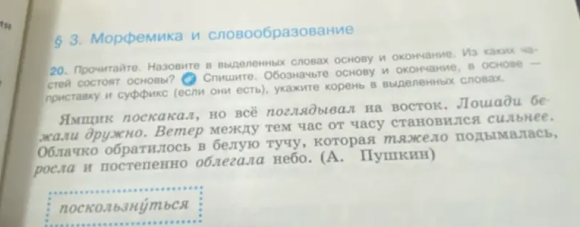 Назови в выделенных словах основу и окончание, в основе — приставку и суффикс (если они есть), укажи корень в выделенных словах.