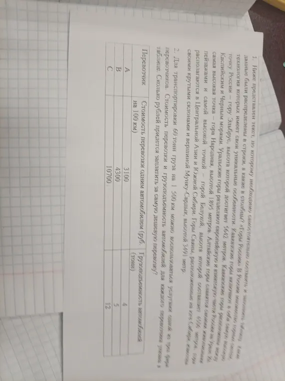 Ты просишь узнать, сколько рублей придётся заплатить за самую дешёвую перевозку, если для транспортировки 60 тонн груза на 1 500 км можно воспользоваться услугами одной из трёх фирм-перевозчиков, стоимость и грузоподъемность автомобилей которых указаны в таблице.